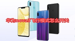 在华为nova3中设置飞行模式的两种方法讲解