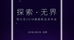 9月5日！努比亚Z18北京正式上线！