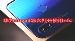 在华为nova3中打开使用nfc的方法讲解