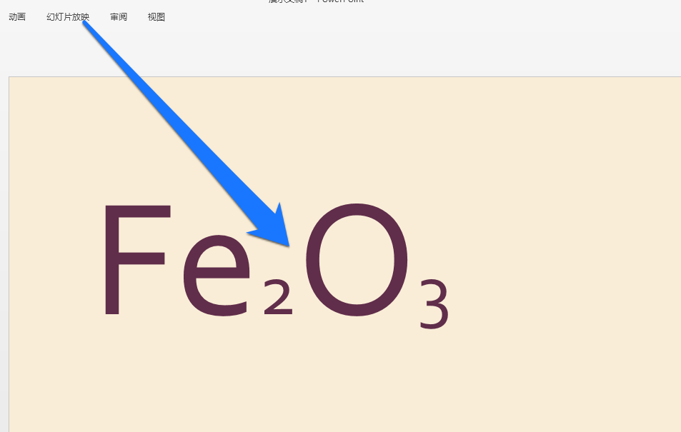在ppt中输入化学公式的步骤讲解