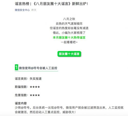 微信公布今年8月朋友圈十大谣言