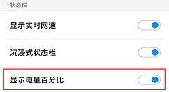 在魅族15中显示电量百分比的方法介绍