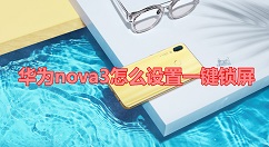 在华为nova3中设置一键锁屏的方法介绍