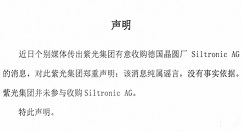 紫光否认收购德国晶圆厂Siltronic AG