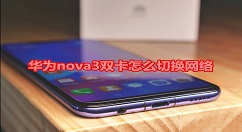 在华为nova3中双卡进行切换网络的图文教程