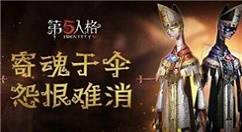 《第五人格》宿伞之魂神眷皮肤获得攻略