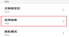 在魅族15中加密应用的方法介绍
