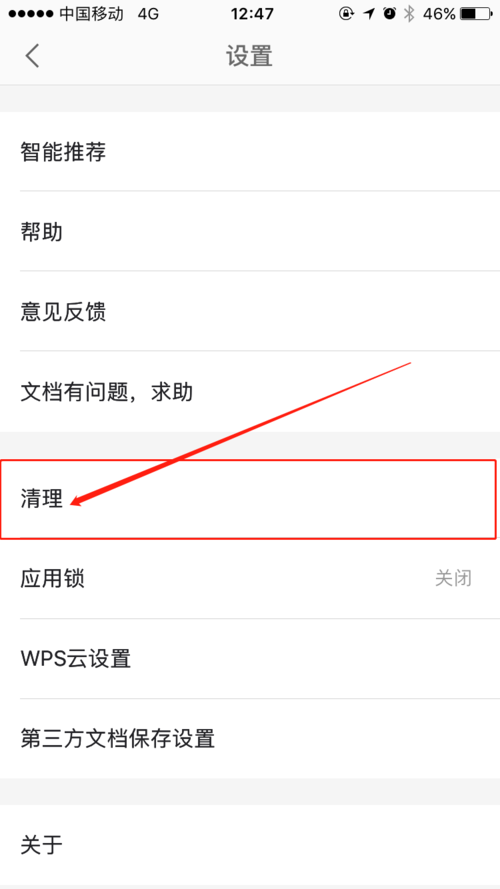 WPS Office APP清理缓存的简单方法