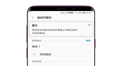 在三星s9中删除已注册指纹的方法介绍