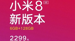 2299元！小米8 SE 6GB+128GB版今天开卖