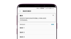 在三星s9中添加指纹的方法讲解