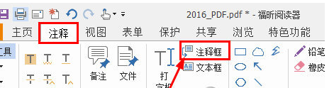 福昕PDF阅读器添加注释PDF文件详细操作流程