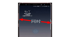 在三星note9中进行截图的方法讲解