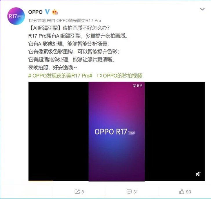 OPPO公布宣传视频，介绍OPPO R17 Pro新特征