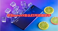 在华为nova3中开启语音助手的方法讲解