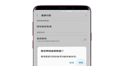 在三星s9中删除面部数据的具体方法