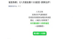 微信公布今年8月朋友圈十大谣言