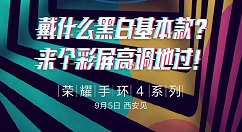 荣耀：9月5日推出荣耀手环4/4Running版