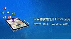 Win10系统中启动Office安全模式方法