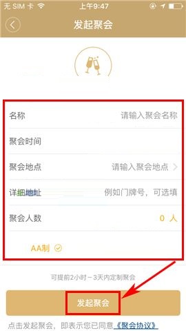 神州专车APP发起聚会的操作步骤