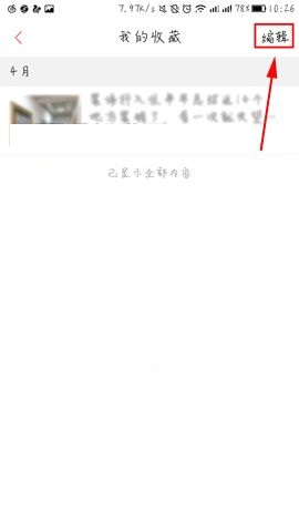 凤凰新闻APP删除收藏内容的操作方法