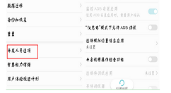 在华为mate10中开启开发者选项的方法讲解