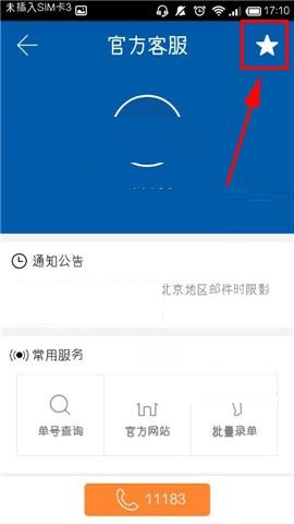 快递100APP中取消收藏常用快递的图文教程