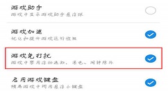 在魅族16中打开游戏免打扰的详细步骤