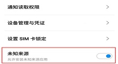 在魅蓝6t中设置允许安装未知来源软件的方法讲解