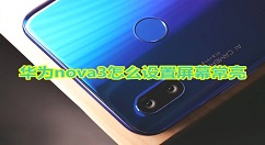 在华为nova3中设置屏幕常亮的方法讲解