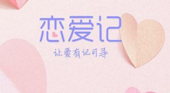 恋爱记app使用的方法介绍