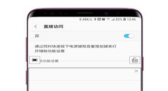 在三星s9中开启直接访问的方法介绍