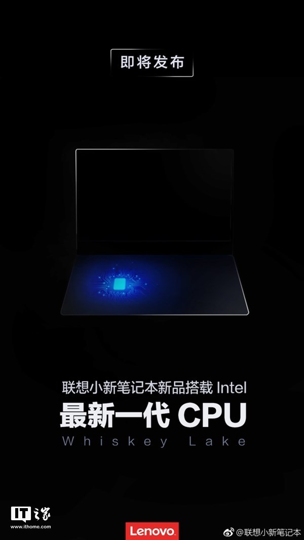 联想小新新品将发布：搭载Intel最新一代CPU