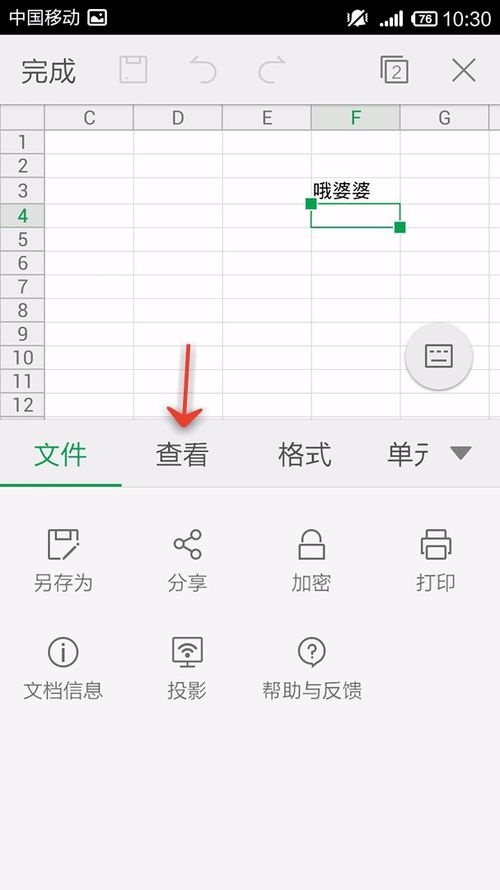 WPS Office APP跳转单元格的操作方法