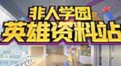 非人学园铁扇进阶的玩法攻略