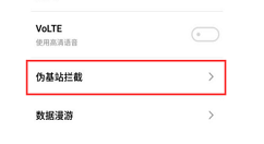在魅蓝6t中设置伪基站拦截的详细步骤