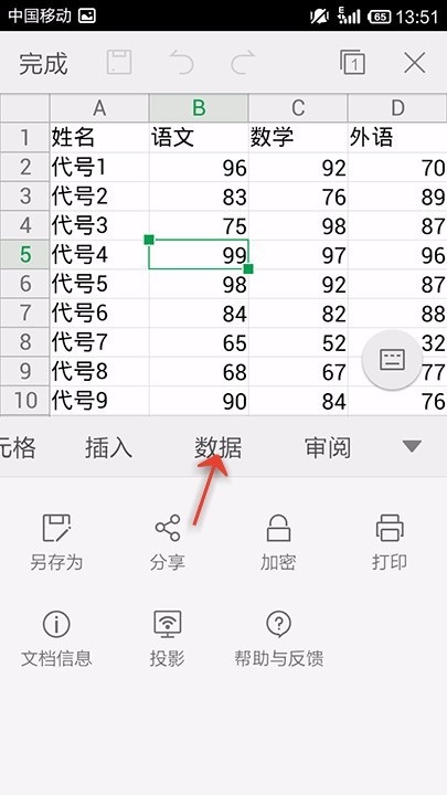 WPS Office APP设置表格数据有效性的操作步骤
