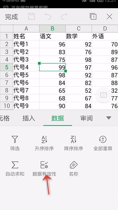 WPS Office APP设置表格数据有效性的操作步骤