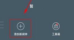 最美闹钟APP设置闹钟时间的图文教程