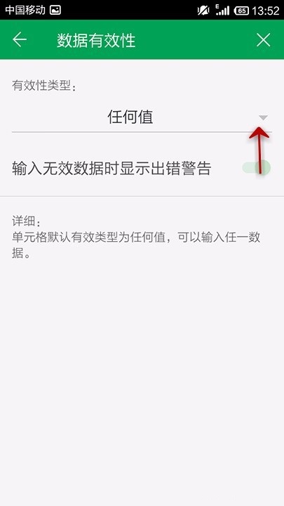 WPS Office APP设置表格数据有效性的操作步骤