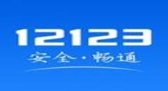 交管12123APP中找回密码的详细图文讲解