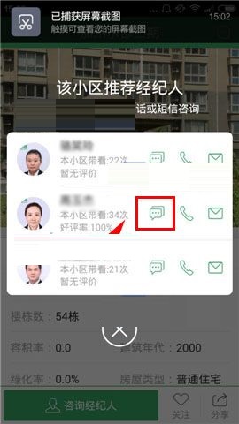 掌上链家APP咨询经纪人的操作流程
