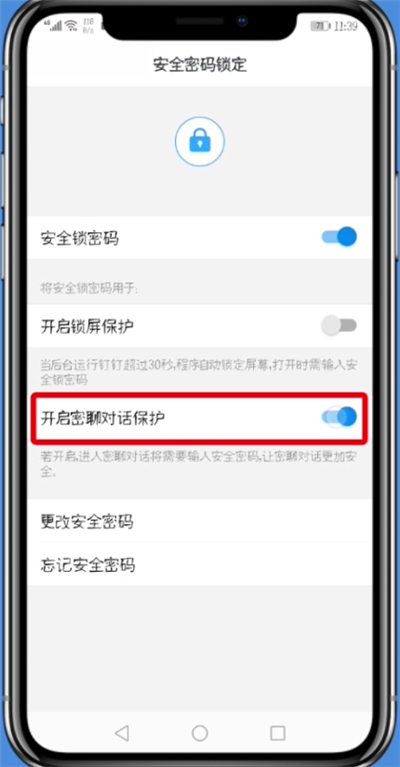 钉钉中将密聊安全锁打开的详细步骤