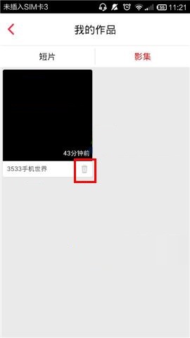 彩视APP删除作品的操作方法