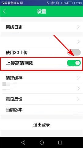 印象宝贝APP开启上传高清画质按钮的步骤