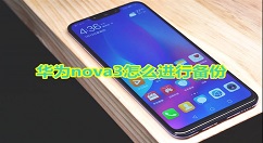 在华为nova3中进行备份的步骤讲解