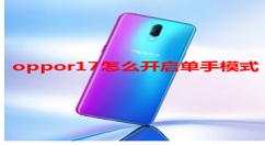 在oppor17中开启单手模式的详细步骤