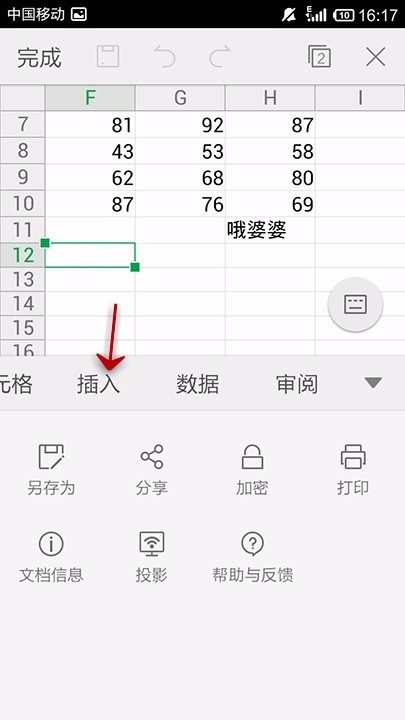 在WPS Office APP表格中插入文本框的图文教程