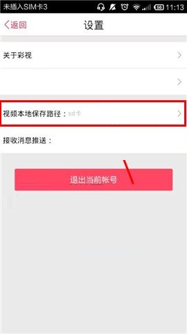 彩视APP设置视频本地保存位置的操作步骤