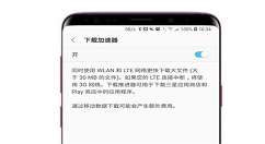三星s9下载加速器使用的方法介绍